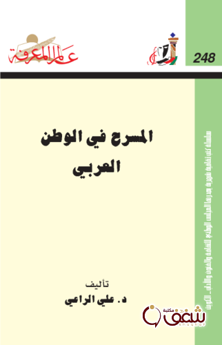 سلسلة المسرح في الوطن العربي  248 للمؤلف علي الراعي